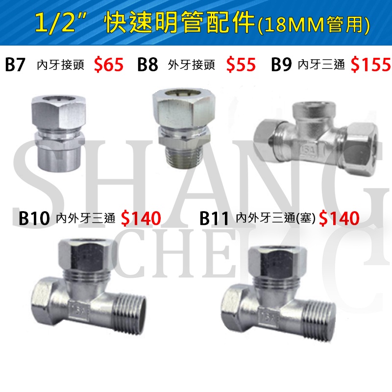 【快速管用另件】 銅材質 4分 快速明管配件 B1-B15明管零件專用賣場 彎頭 三通 接頭 固定L 固定T-細節圖2