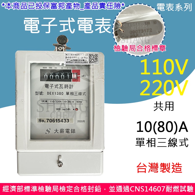 台灣製造出貨附發票 保固一年 大薪電表 商檢局檢驗合格 政厚電錶 單相三線 10(80A) 電子式 瓦時計 出租套房