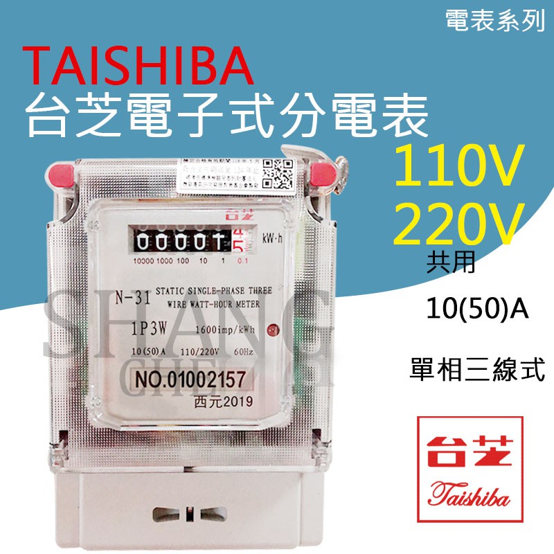 台灣工廠保固 TAISHIBA 台芝 電子式分電表 單相三線10(50A)電子式分電錶 檢驗合格 瓦時計 租屋套房專用