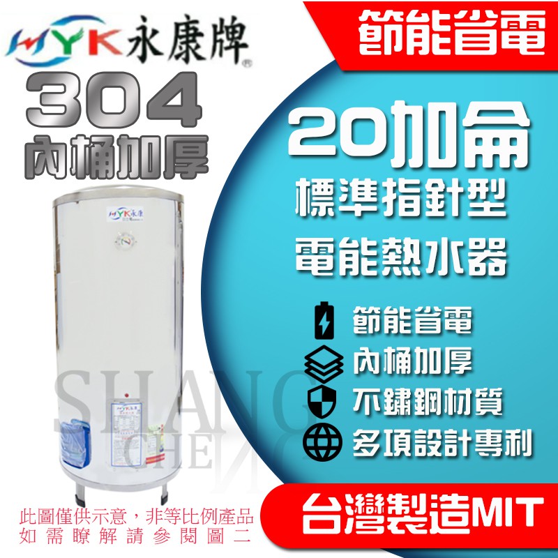 20加侖 電能熱水器 電熱水器 內外桶加厚 304不鏽鋼標準型電熱水 永康牌BSMI商檢局認證 字號R54109