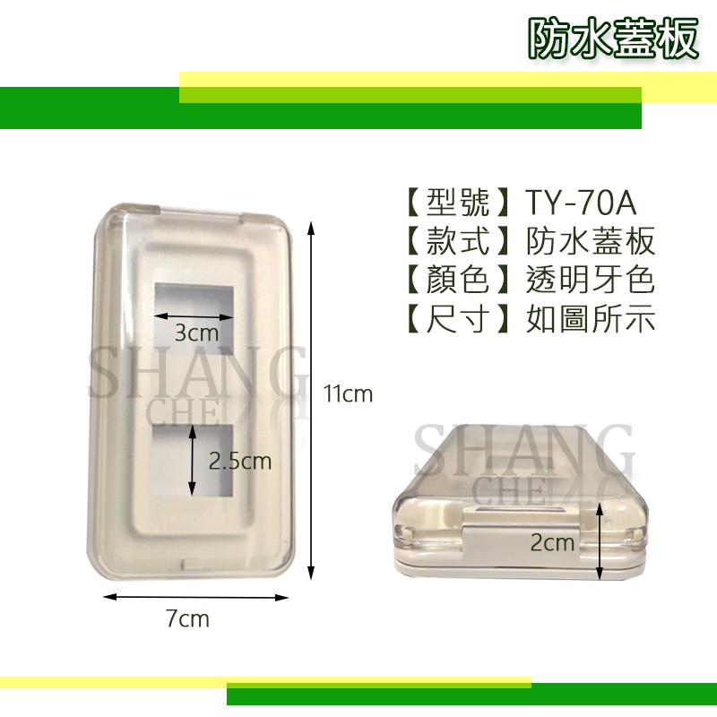 尚成百貨 附發票 台昱電工 直式 防雨蓋板 防滴蓋板 插座開關 防水蓋板 台製  TY-70A 1孔2孔3孔-細節圖4