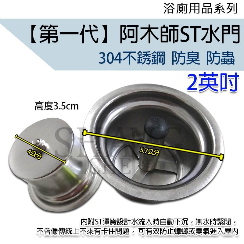 尚成百貨．附發票 阿木師 第一代 ST水門 AMS不銹鋼水門 不鏽鋼水門 集水槽 防蟑 防蚊 防蟲 防臭落水頭 排水孔-細節圖2