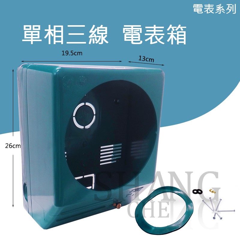 省錢大作戰~商檢局檢驗合格 單相三線電表箱 單相三線電錶表箱 塑膠電表箱 省電必備電表表箱 電表箱-細節圖2