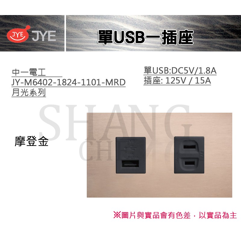 中一 JYE 月光系列 USB 插座 單USB一插座 中一電工 JY-M6402-1816-1001S-MRD 摩登金
