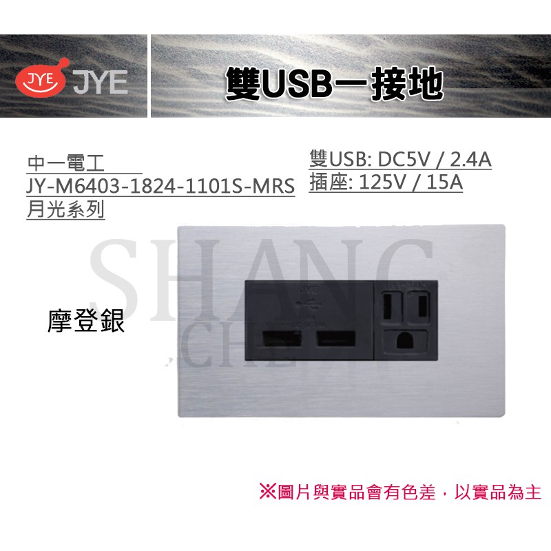 中一 JYE 月光系列 USB 接地 雙USB一接地 中一電工 JY-M6403-1824-1101-MRS摩登銀