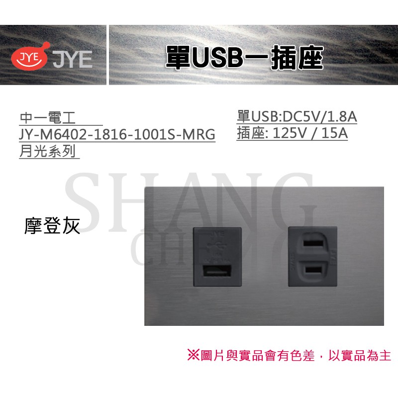中一 JYE 月光系列 USB 插座 單USB一插座 中一電工 JY-M6402-1816-1001S-MRG 摩登灰
