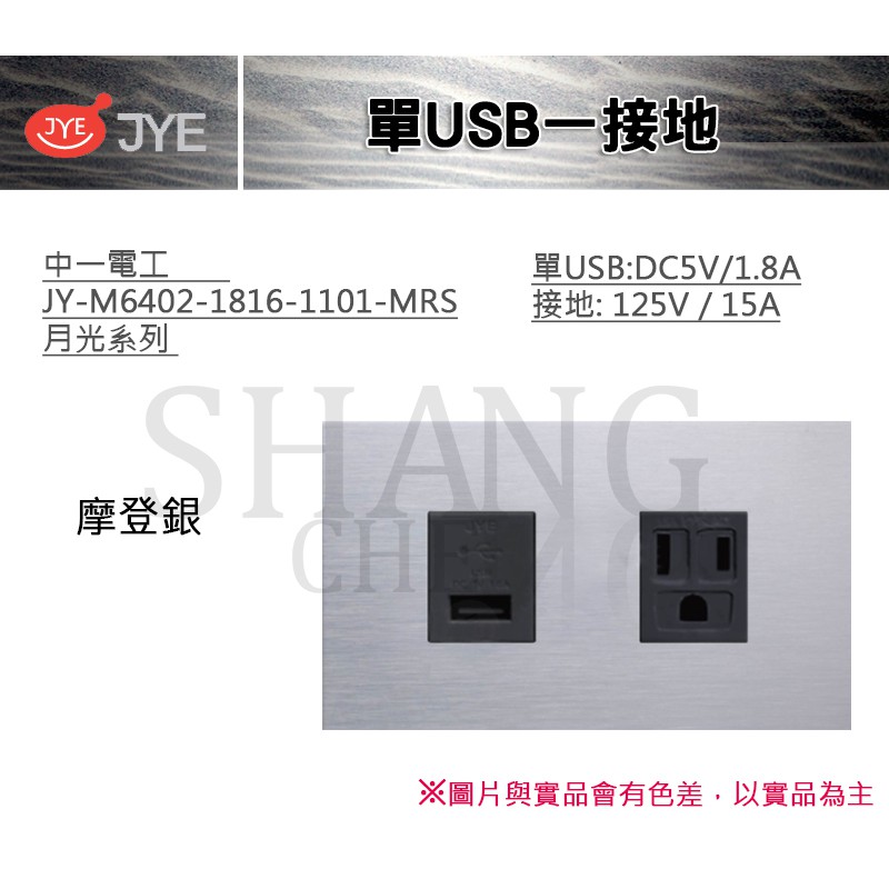 中一 JYE 月光系列 USB 接地 單USB一接地 中一電工 JY-M6402-1816-1101-MRS 摩登銀