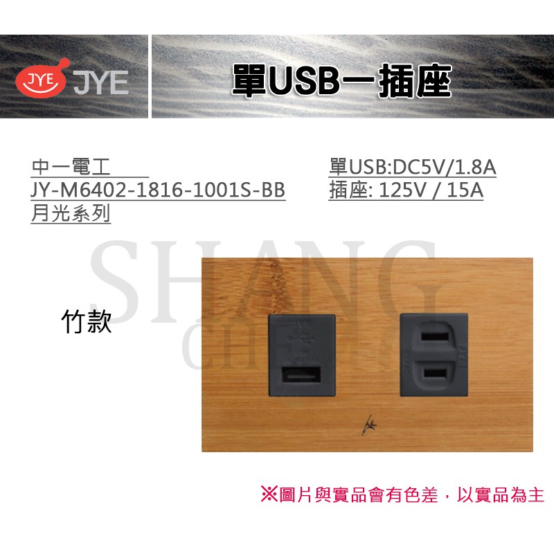 中一 JYE 月光系列 USB 插座 單USB一插座 中一電工 JY-M6402-1816-1001S-BB 竹款