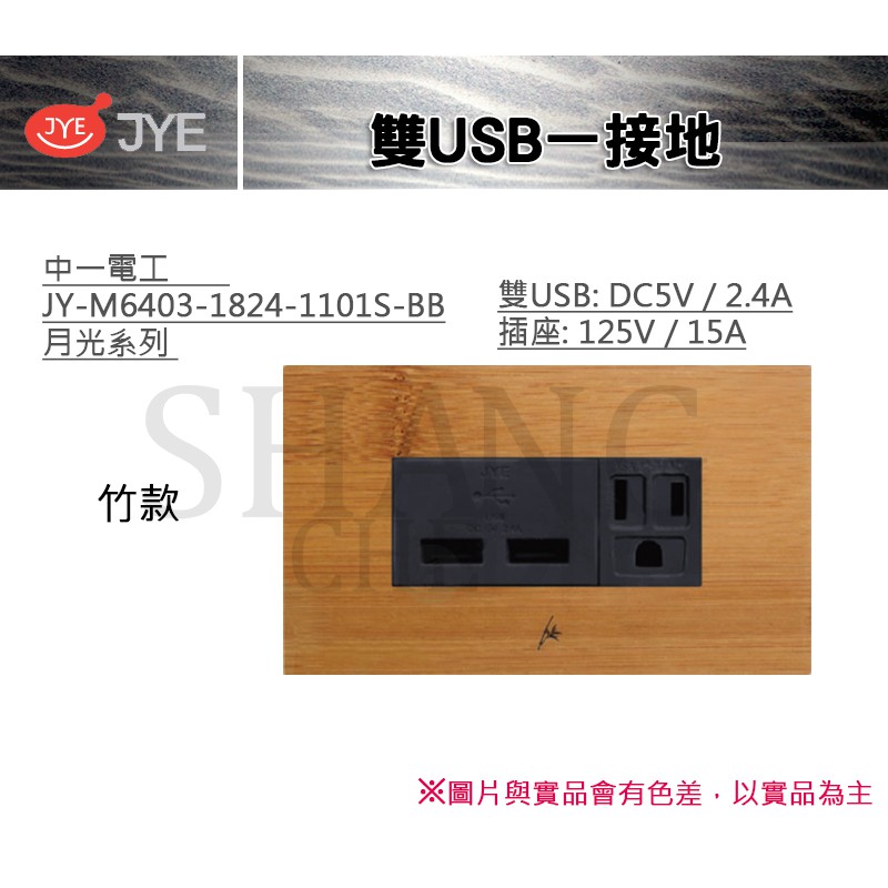中一 JYE 月光系列 USB 接地 雙USB一接地 中一電工 JY-M6403-1824-1101-BB 竹款