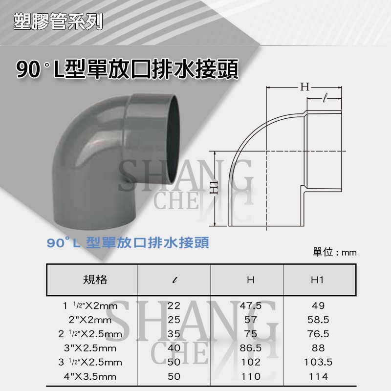 【尚成百貨】南亞 PVC 排L90度彎頭(單放口) 4＂x90度(單) L型 排水 水管接頭 管材 管料 塑膠管料.