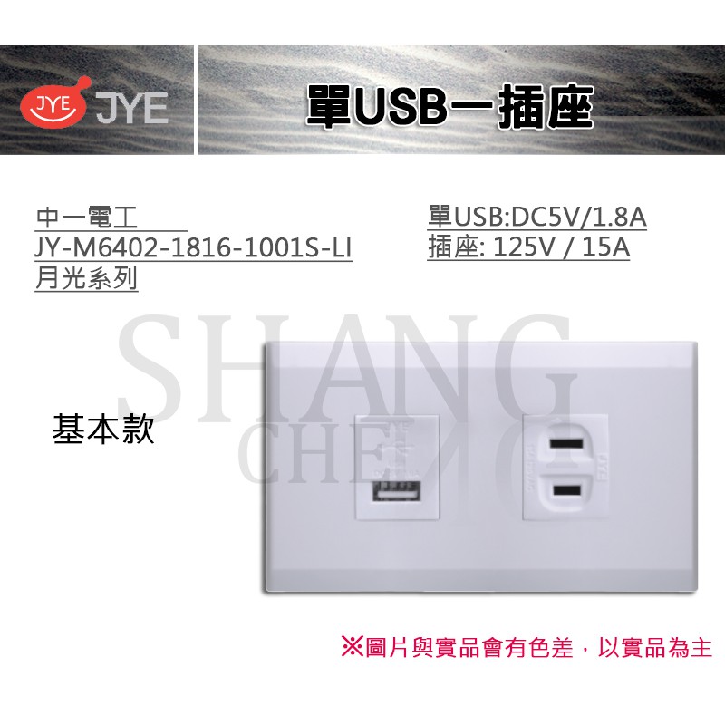 中一 JYE 月光系列 USB 插座 單USB一插座 中一電工 JY-M6402-1816-1001S-LI 基本款