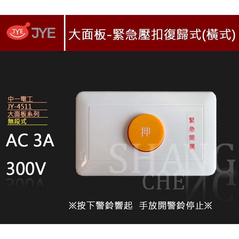 全館附發票 JY-4511 無段式 (直式/橫式) 緊急押扣 緊急按鈕 求救鈴 求助鈴 緊急鈴 附蓋板-細節圖2