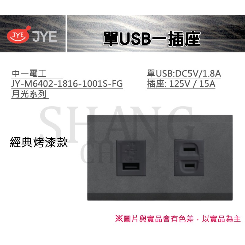 中一 JYE 月光系列 USB 插座 單USB一插座 中一電工 JY-M6402-1816-1001S-FG 經典烤漆款