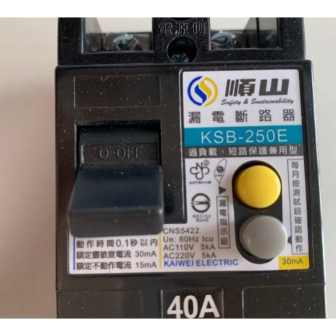 通過BSMI商檢局驗證 字號R6315 順山 KSB 2P 15A 20A 30A 40A漏電斷路器兼過負載短路保護兼用-細節圖3