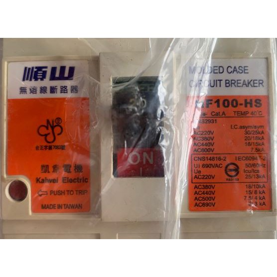 通過BSMI商檢局驗證 字號R63152 順山 NF100-HS型 25KA 3P 15A-100A 無熔線斷路器 開關-細節圖4