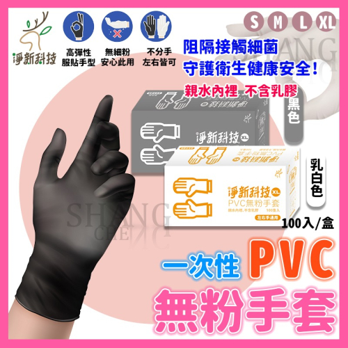 淨新PVC無粉手套 防護手套 PVC手套 透明手套 塑膠手套 廚房手套 100入 一次性手套 拋棄式