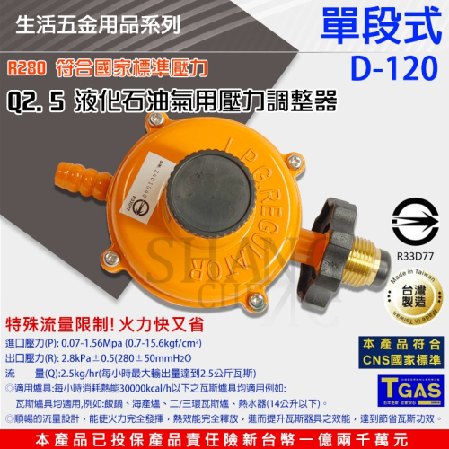 統領Q2.5 D-120 最新 合格瓦斯調整器 R280低壓 瓦斯調整器 CNS認證 壓力調整器 液化石油氣用
