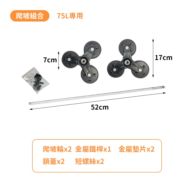 B組合 (爬波輪) 限用75L用