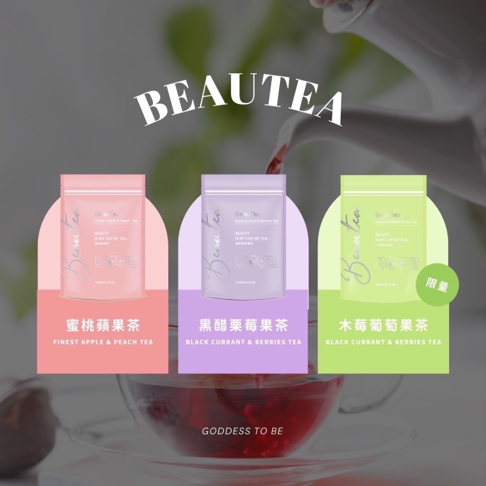 BeauTea果茶系列｜蜜桃蘋果、黑醋栗、木莓葡萄【任選3袋送胖胖壺組一組】-細節圖2
