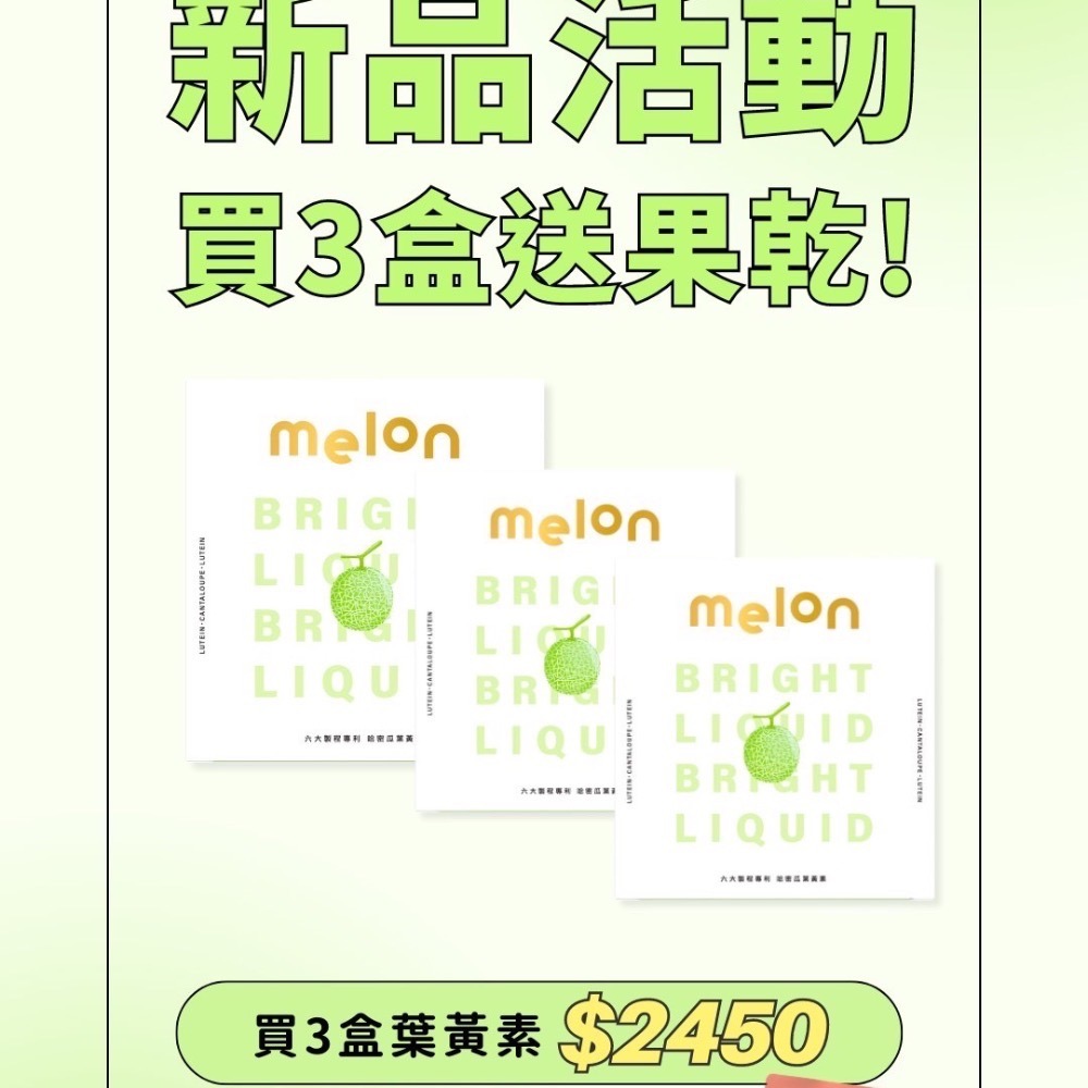 新品🍈 Melon 專利游離型葉黃素飲🍈黃金比例10:2-細節圖5