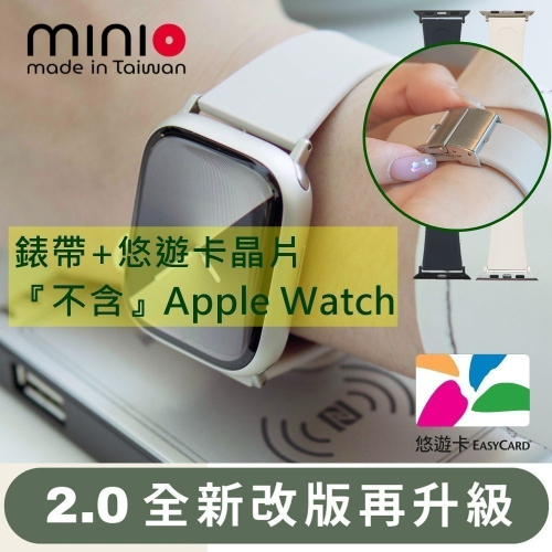 2.0 升級版｜全新Apple Watch專屬晶片｜✅悠遊卡官方授權｜minio 防水矽膠悠遊卡錶帶 喵之隅