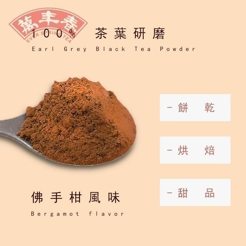 【萬年春】伯爵紅茶粉100g/袋 伯爵紅茶 紅茶 紅茶粉 烘焙 烘焙材料 飲料 飲料沖泡-細節圖3