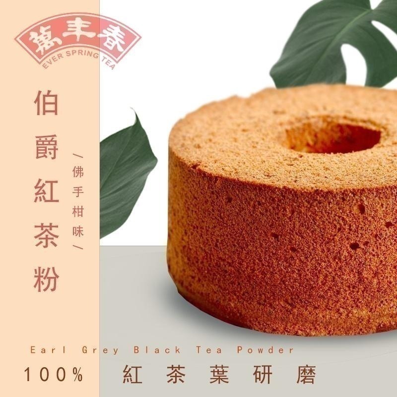 【萬年春】伯爵紅茶粉100g/袋 伯爵紅茶 紅茶 紅茶粉 烘焙 烘焙材料 飲料 飲料沖泡-細節圖4