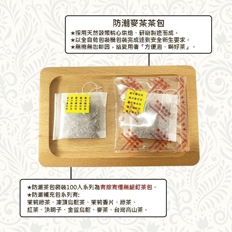 【萬年春】防潮麥茶茶包2g*100入/盒(4盒以上選宅配) 麥茶 麥茶茶包 辦公室茶包-細節圖3