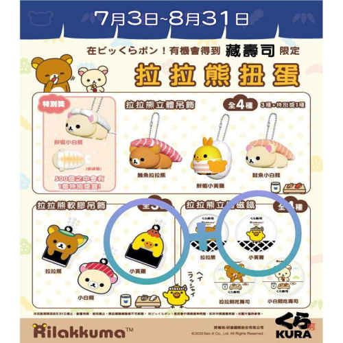 藏壽司 扭蛋 拉拉熊系列 小黃雞立體磁鐵 小黃雞軟膠吊飾