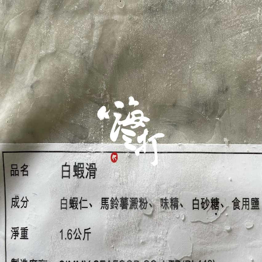 蝦滑 蝦漿 1.6kg 【嗨三打】火鍋／餐廳／冷凍食品／海鮮-細節圖2