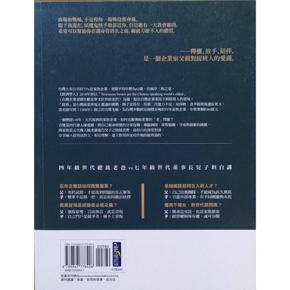 (二手圖書) 鴻毛之重  傳承110年的家族企業接班課-細節圖2