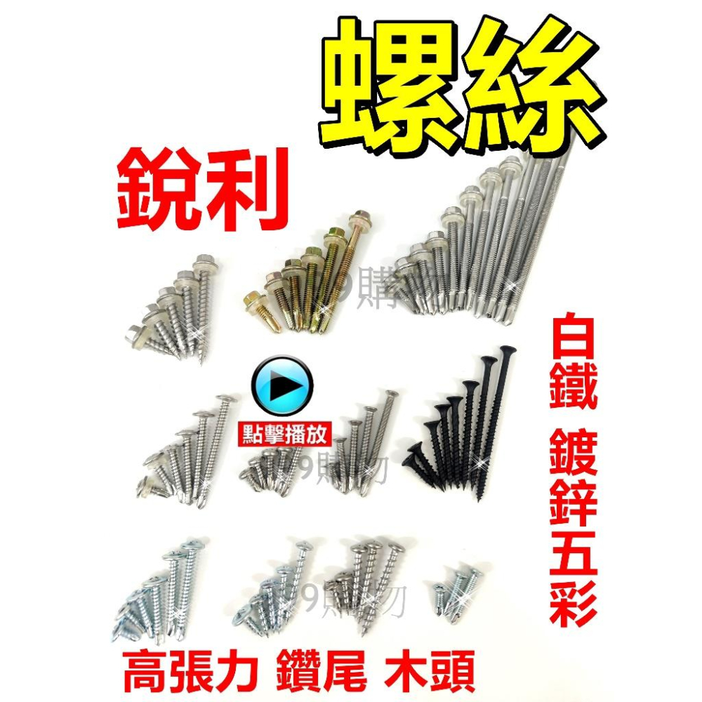 鑽尾螺絲 水泥螺絲 高張力螺絲 自攻螺絲 水泥鑽尾 白鐵 高扭力 鑽尾 十字 螺絲 不鏽鋼螺絲 白鐵 木螺絲 割尾 屋頂-細節圖3