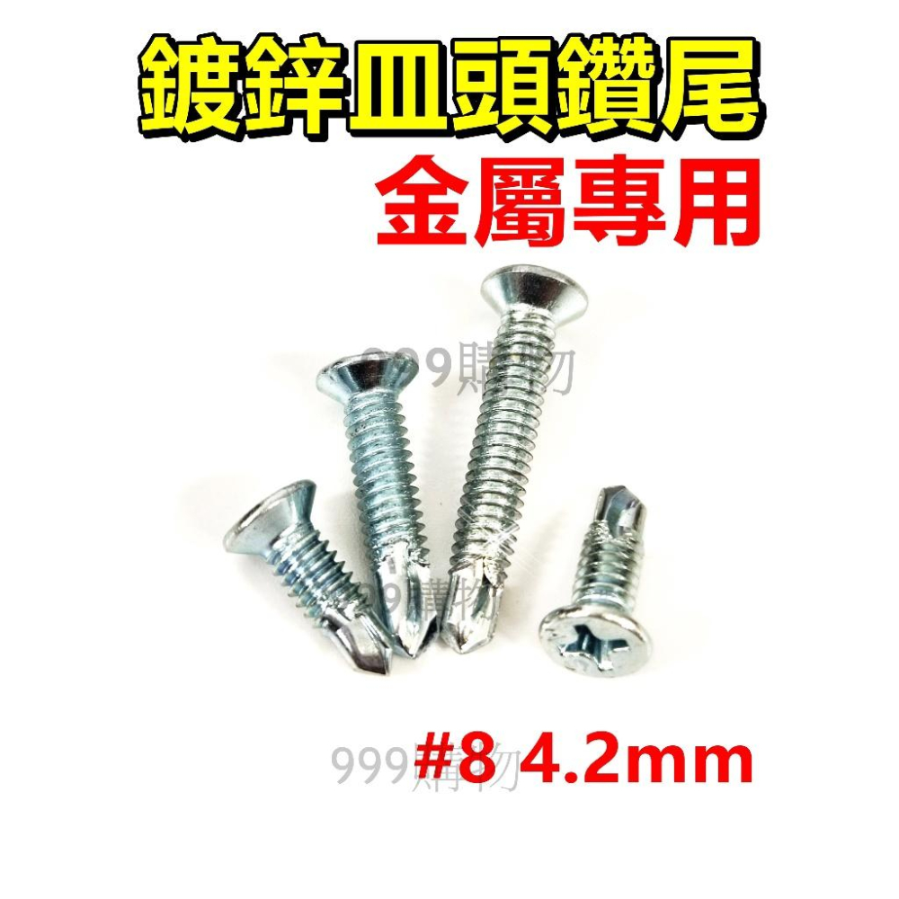 鑽尾螺絲 水泥螺絲 高張力螺絲 自攻螺絲 水泥鑽尾 白鐵 高扭力 鑽尾 十字 螺絲 不鏽鋼螺絲 白鐵 木螺絲 割尾 屋頂-細節圖8