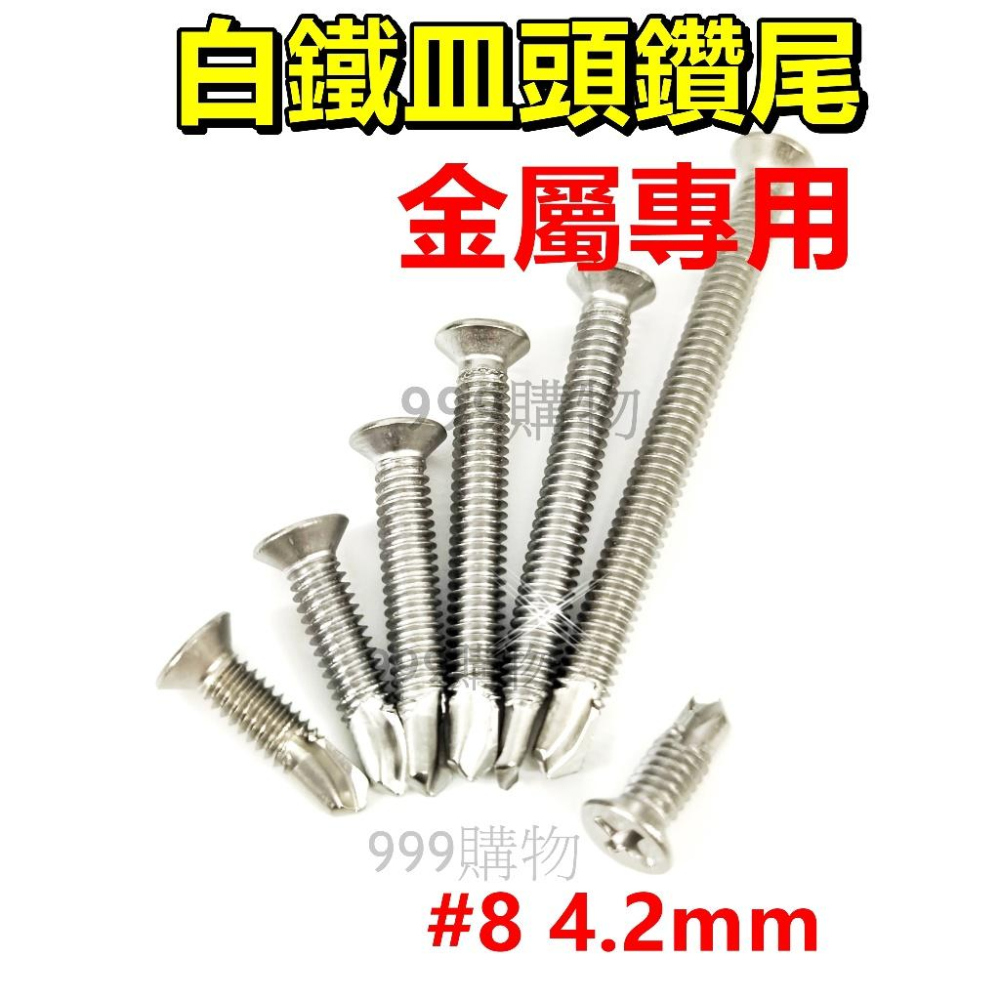 鑽尾螺絲 水泥螺絲 高張力螺絲 自攻螺絲 水泥鑽尾 白鐵 高扭力 鑽尾 十字 螺絲 不鏽鋼螺絲 白鐵 木螺絲 割尾 屋頂-細節圖9