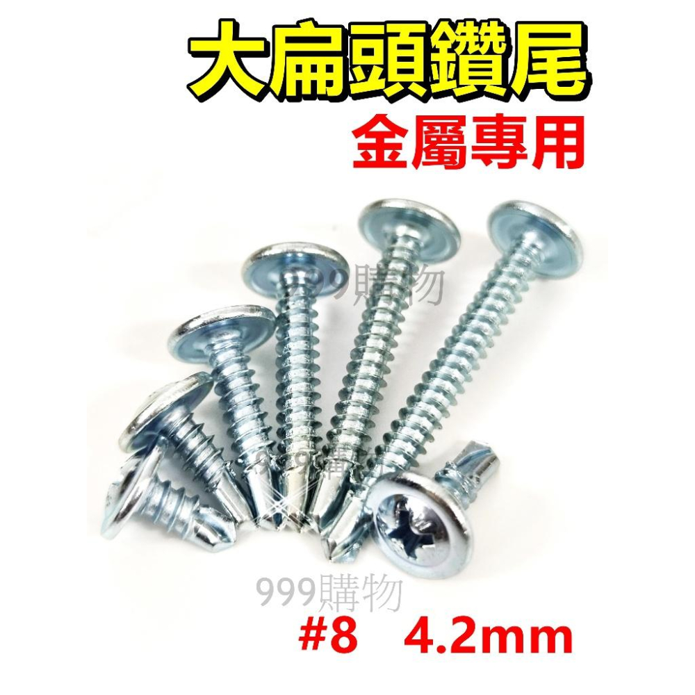 鑽尾螺絲 水泥螺絲 高張力螺絲 自攻螺絲 水泥鑽尾 白鐵 高扭力 鑽尾 十字 螺絲 不鏽鋼螺絲 白鐵 木螺絲 割尾 皿頭-細節圖4