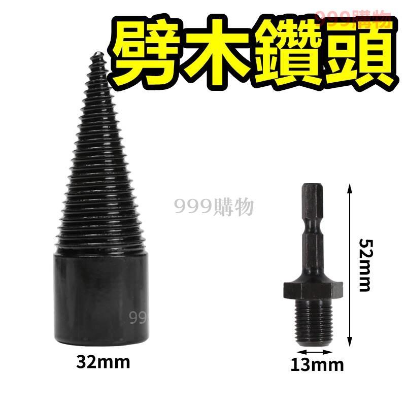 劈柴鑽頭 電鑽 劈柴神器 劈柴 鑽頭 鑽尾 劈木 伐木 生火 露營 野營 生存 切木 木工 木材 木頭 木板-細節圖2