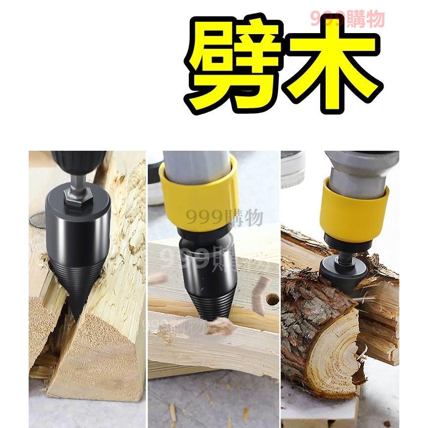劈柴鑽頭 電鑽 劈柴神器 劈柴 鑽頭 鑽尾 劈木 伐木 生火 露營 野營 生存 切木 木工 木材 木頭 木板-細節圖3