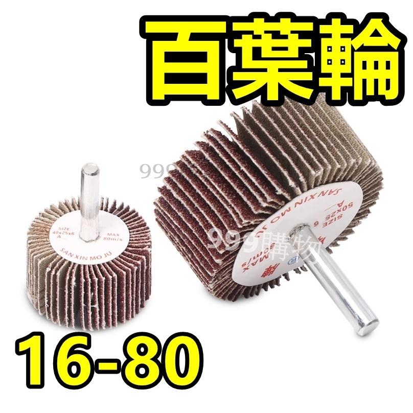 拋光百葉輪 百頁 輪 研磨 砂紙 白紗 紅砂 沙 葉輪磨頭 拋光輪 刷子 筆刷 鋼絲 砂布輪 鋼刷 打磨輪 拋光 磨砂百-細節圖2