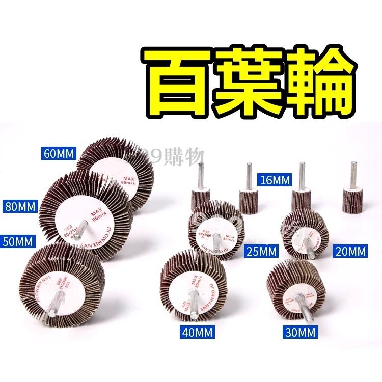 拋光百葉輪 百頁 輪 研磨 砂紙 白紗 紅砂 沙 葉輪磨頭 拋光輪 刷子 筆刷 鋼絲 砂布輪 鋼刷 打磨輪 拋光 磨砂百-細節圖6