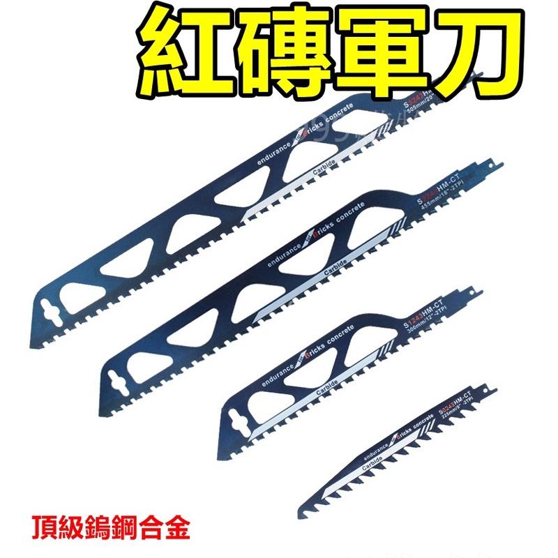 免運 軍刀鋸片 纖維 紅磚 空心磚 合金鎢鋼 軍刀 鋸片 切割 馬刀鋸 電鋸 鋸條 鋸刃 往復鋸 白磚 軍刀鋸 鋸子-細節圖2