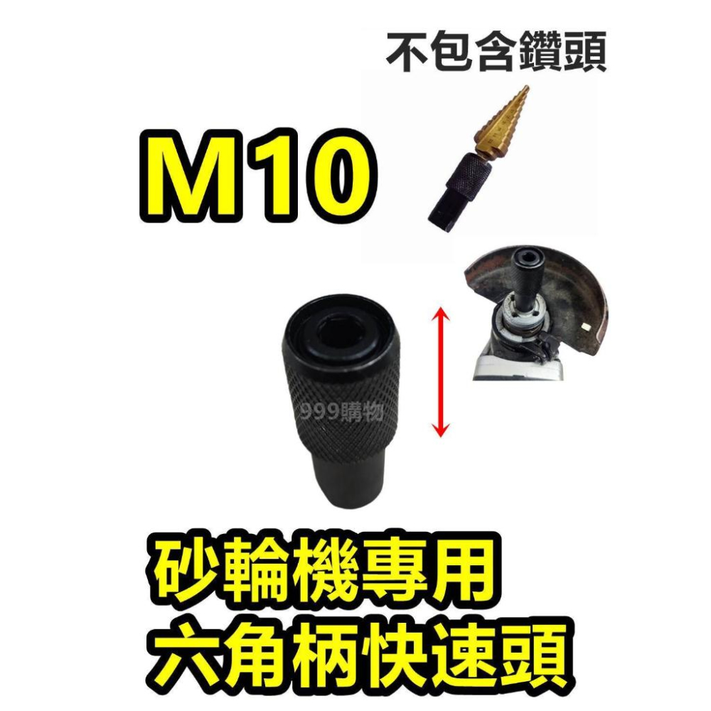 砂輪機 M10 六角柄 轉接 快速頭 改六角柄 鑽頭 起子 六角 螺絲 接杆 角磨機 快速頭-細節圖2