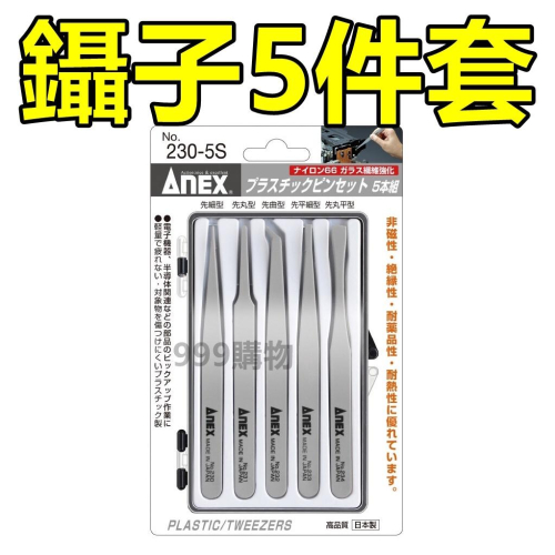 ANEX 安耐士 塑料/不鏽鋼 鑷子 5件套 單隻販售 防靜電 防腐 蝕塑膠鑷子 夾子