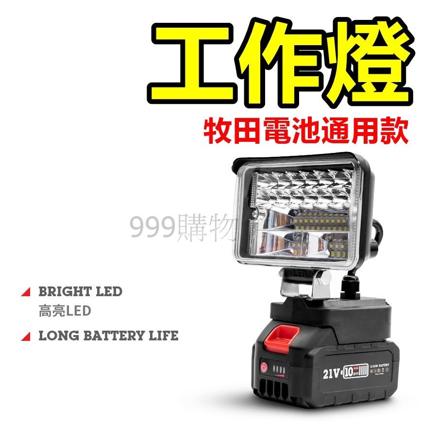 免運 牧田 18V 電池 工作燈 LED燈 露營燈 燈具 cob led 手電筒 照明 日光燈 燈 電風 風扇 扇 風-細節圖2