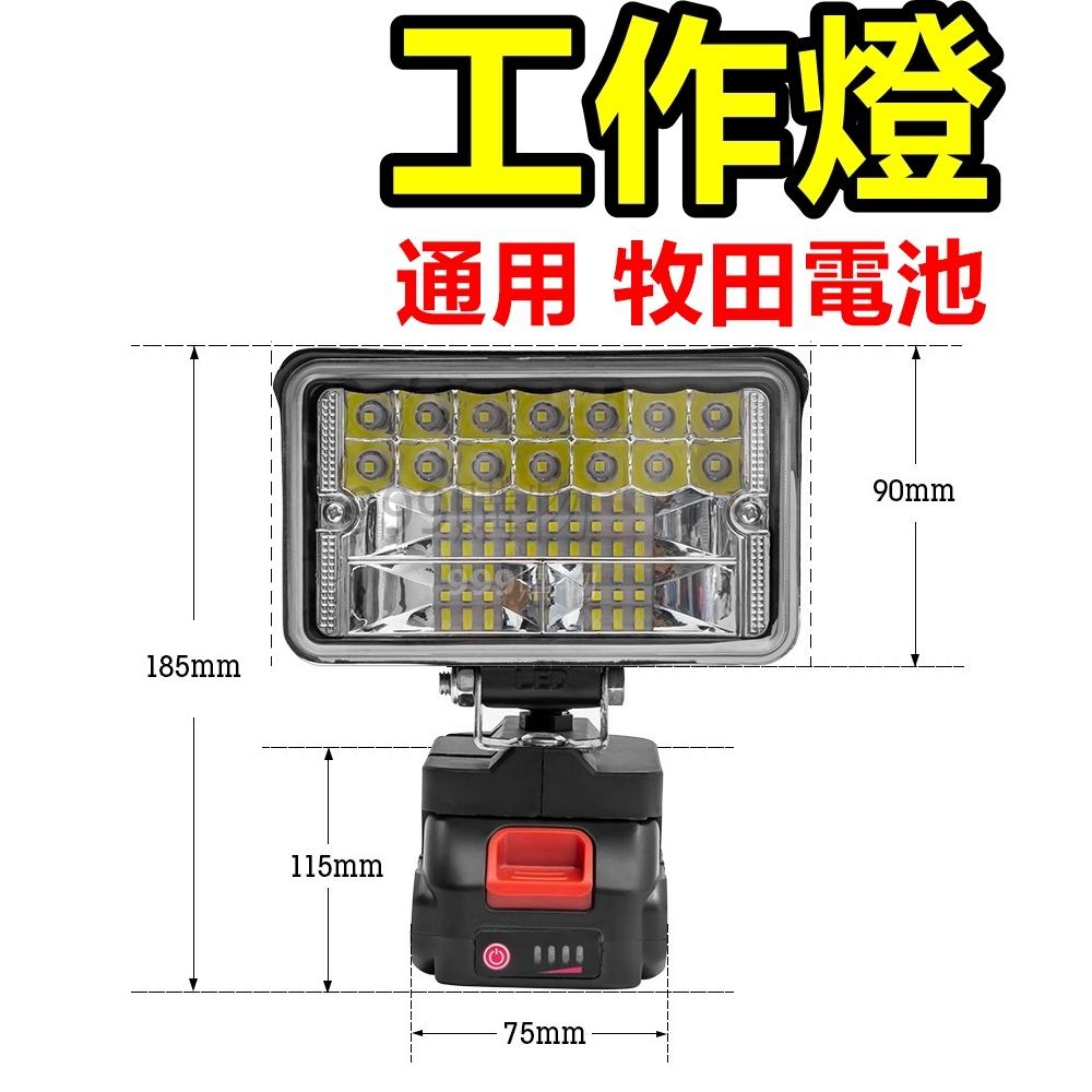 免運 牧田 18V 電池 工作燈 LED燈 露營燈 燈具 cob led 手電筒 照明 日光燈 燈 電風 風扇 扇 風-細節圖6