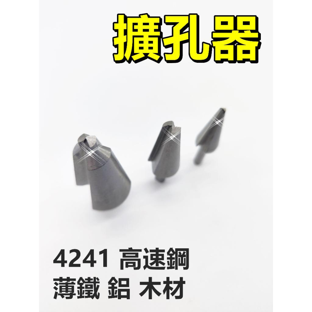 高速鋼 階梯鑽 擴孔 鑽頭 開孔 鑽尾 開孔器 鑽孔 開孔器 打孔 寶塔鑽 六角柄 梯型圓穴鑽-細節圖2