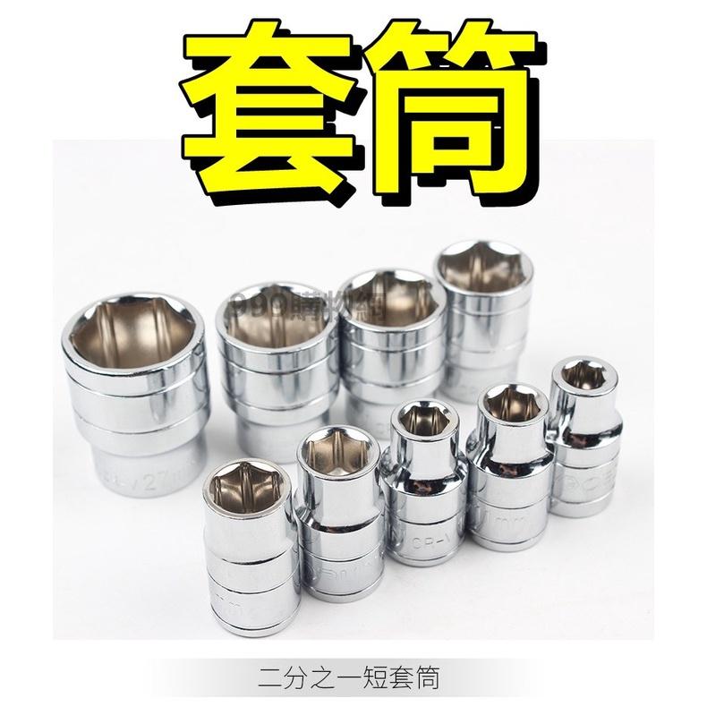 免運 套筒 四分套筒 4分套筒 套筒 六角套筒 手動套筒 修車 六角 螺絲 梅花 開口 棘輪 扳手 起子 扭力扳手-細節圖2