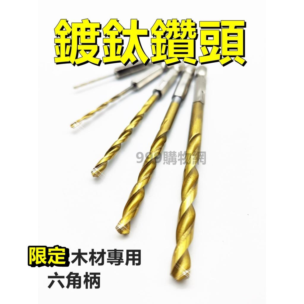 圓柄 六角 三尖鑽 麻花鑽 鑽頭 鑽尾 鍍鈦 六角柄 三尖鑽頭 木板 木工 電鑽 木頭 木材 電鑽 起子 螺絲 鑽孔-細節圖2
