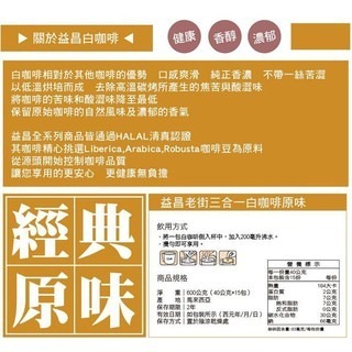 【益昌】經典三合一白咖啡EXP2024.4.16-細節圖3