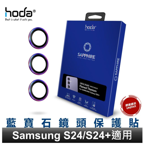 hoda Samsung S24 S24+ S24 Plus S23 S23+藍寶石鏡頭保護貼藍寶石鏡頭保護貼