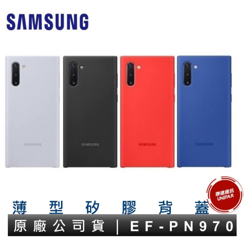 三星 Samsung Galaxy Note10 薄型背蓋 矽膠背蓋 EF-PN970 原廠公司貨